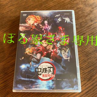 劇場版「鬼滅の刃」無限列車編 DVD(アニメ)