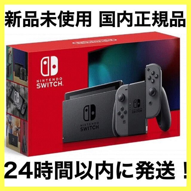 約3時間Nintendo Switch本体 グレー 任天堂 ニンテンドースイッチ 新品