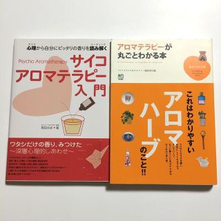 アロマテラピ－が丸ごとわかる本　2冊セット(趣味/スポーツ/実用)