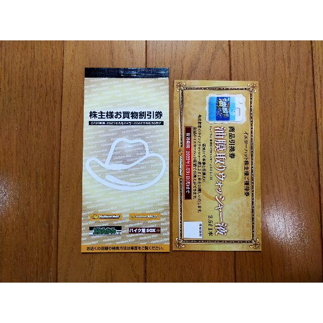 イエローハット 株主優待券20枚セット(2冊) 最新6000円分+ウォッシャー液