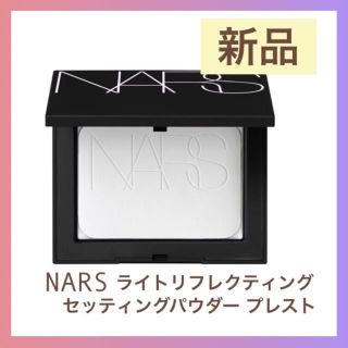 ナーズ(NARS)のNARS ナーズ ライトリフレクティングセッティングパウダープレスト N(フェイスパウダー)