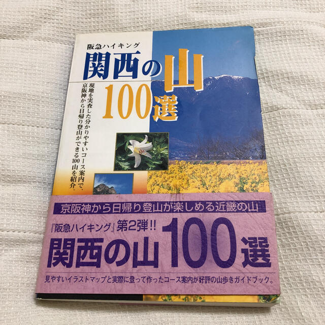 関西の山１００選 阪急ハイキング エンタメ/ホビーの本(趣味/スポーツ/実用)の商品写真