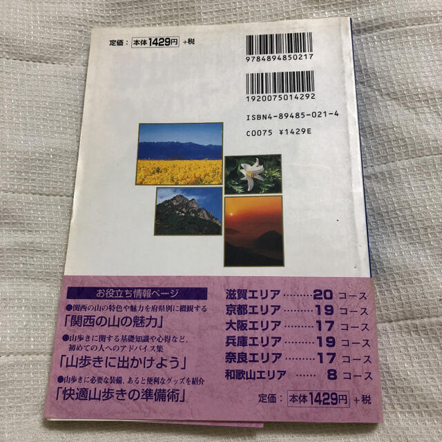 関西の山１００選 阪急ハイキング エンタメ/ホビーの本(趣味/スポーツ/実用)の商品写真