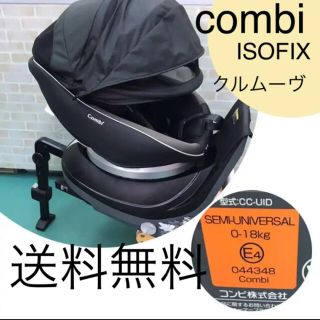 コンビ(combi)のCombi 【綺麗】新生児〜4歳　ISOFIX対応　クルムーヴ スマート(自動車用チャイルドシート本体)