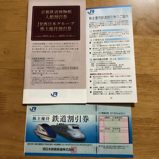 JR(ジェイアール)のJR西日本株主優待 チケットの優待券/割引券(その他)の商品写真