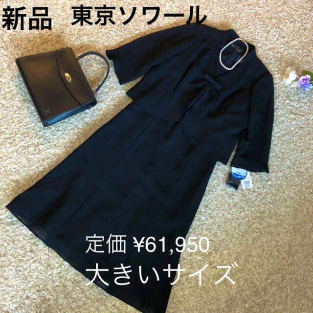 SOIR(ソワール)の【新品】高級礼服15号　ブラックフォーマル　ワンピース　東京ソワール　喪服  レディースのフォーマル/ドレス(礼服/喪服)の商品写真