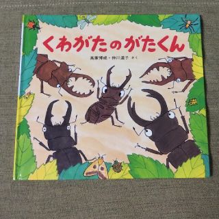 絵本 くわがたのがたくん(絵本/児童書)