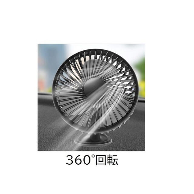 扇風機 車用 コンパクト 吸盤タイプ USB充電扇風機 風量調節 360°回転 スマホ/家電/カメラの冷暖房/空調(扇風機)の商品写真