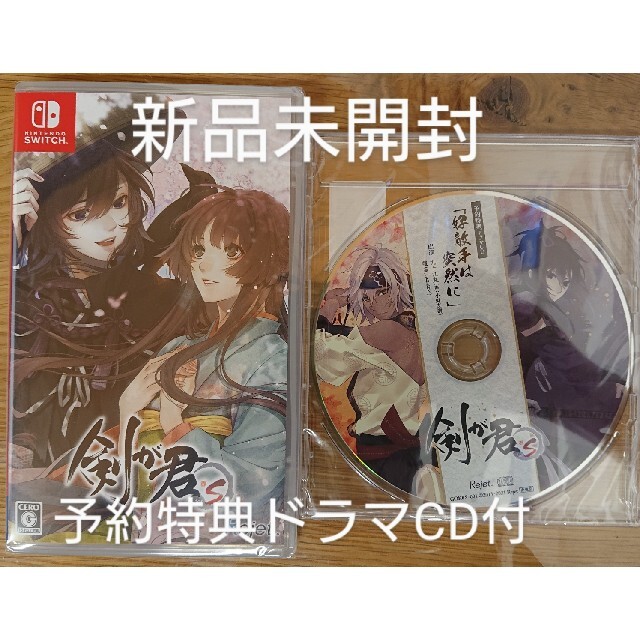 剣が君 for S Switchのソフトと予約特典ドラマCDのセット