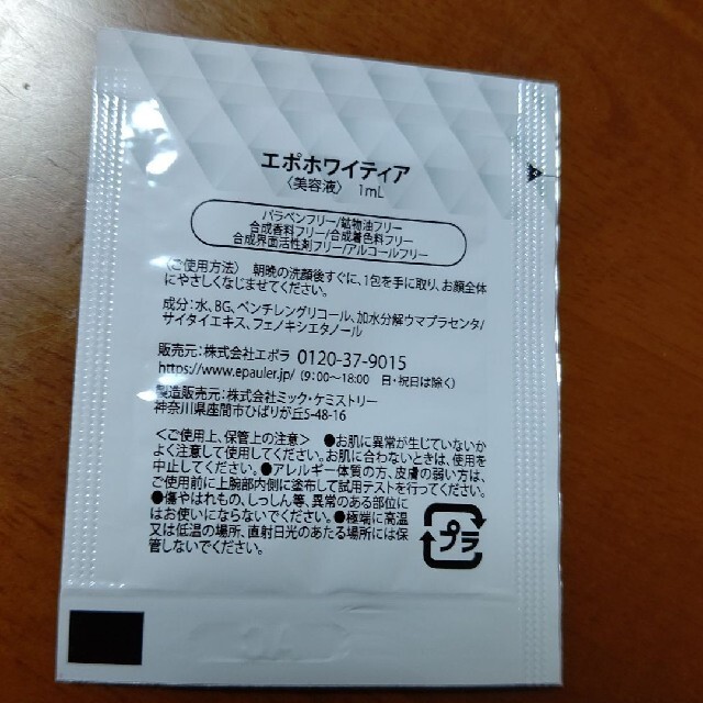 エポラ　エポホワイティア　美容液　1ml  7包 コスメ/美容のスキンケア/基礎化粧品(美容液)の商品写真