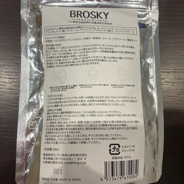 ブロスキー BROSKY バイオBRエッセンスセラム コスメ/美容のスキンケア/基礎化粧品(美容液)の商品写真