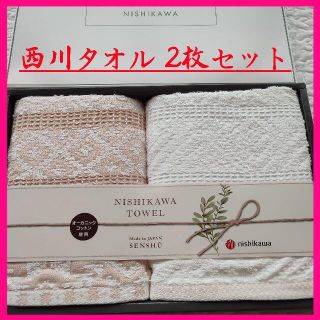 ニシカワ(西川)の新品未使用★西川タオル　フェイスタオル　日本製　34×70　オーガニックコットン(タオル/バス用品)