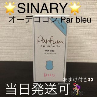 ロクシタン(L'OCCITANE)の新品未使用☆SINARY*･パルファン Par bleu (香水(女性用))