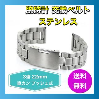 人気☆新品☆腕時計 交換ベルト ステンレス 3連 22mm 直カン プッシュ式(金属ベルト)