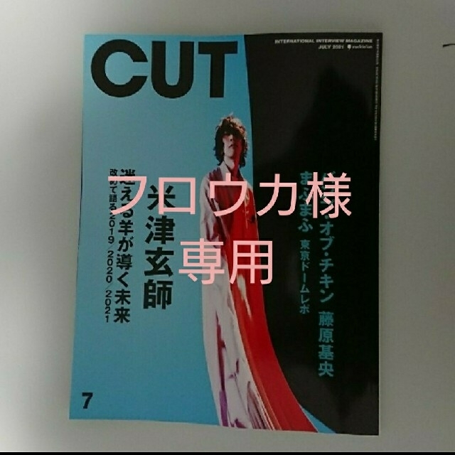 Cut (カット) 2021年 07月号 切り抜きの通販 by 2851｜ラクマ
