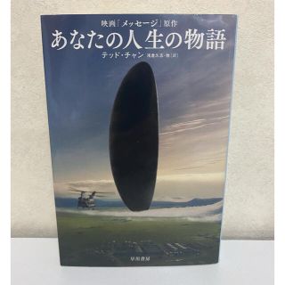 あなたの人生の物語(文学/小説)