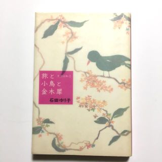 旅と小鳥と金木犀 天然日和２(アート/エンタメ)