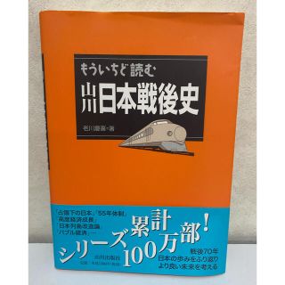 もういちど読む山川日本戦後史(人文/社会)