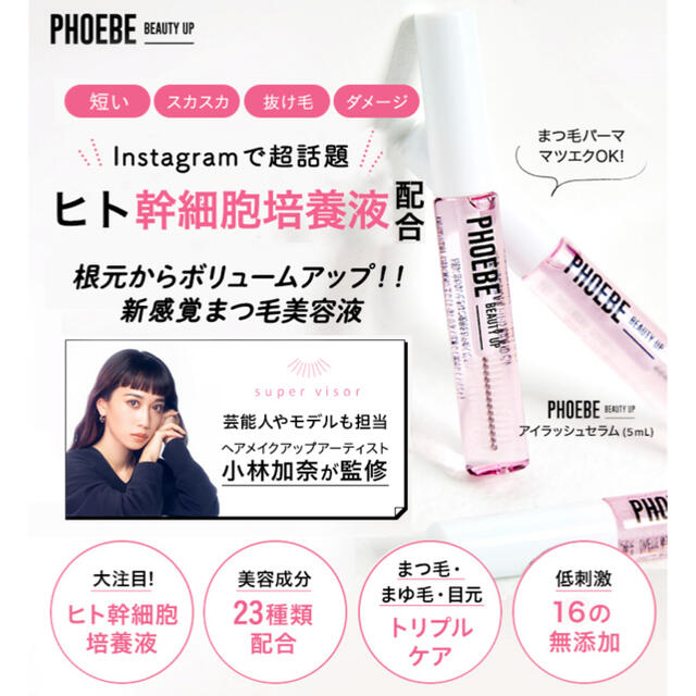 定番スタイル まつげ PHOEBE BEAUTY UP 美容液アイラッシュセラム5ml