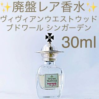 廃盤⭐️ヴィヴィアンシンガーデン50ml