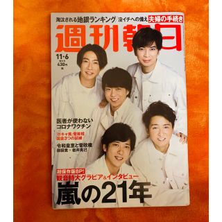 アサヒシンブンシュッパン(朝日新聞出版)の週刊朝日　2020 11.6 嵐特集　嵐の21年(アート/エンタメ/ホビー)