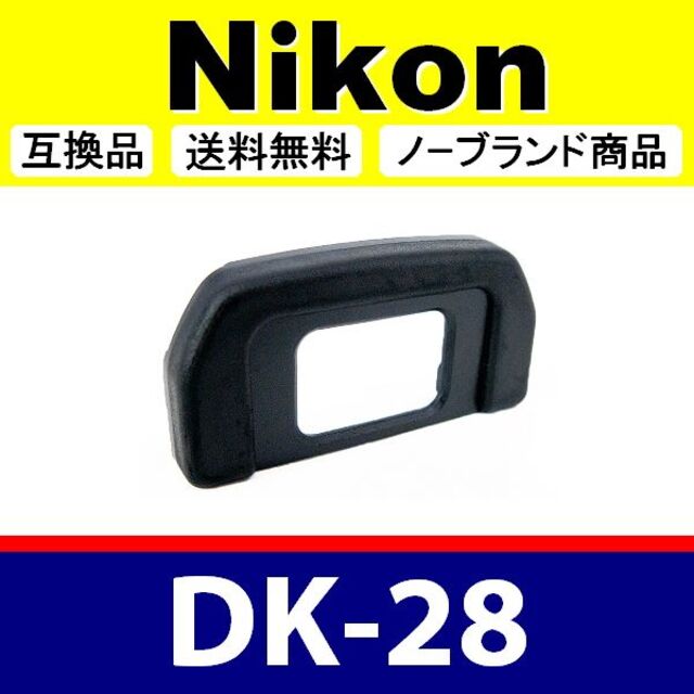 e1● Nikon DK-28 / 接眼目当て / 互換品 スマホ/家電/カメラのカメラ(デジタル一眼)の商品写真