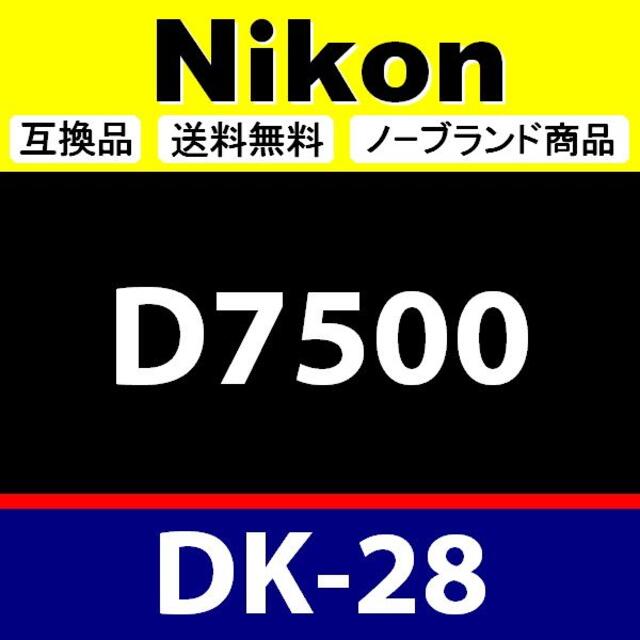 e1● Nikon DK-28 / 接眼目当て / 互換品 スマホ/家電/カメラのカメラ(デジタル一眼)の商品写真