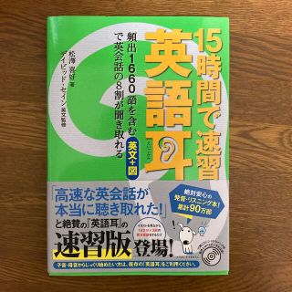 アスキーメディアワークス(アスキー・メディアワークス)の１５時間で速習英語耳 頻出１６６０語を含む英文＋図で英会話の８割が聞き取(語学/参考書)