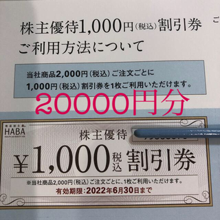 ハーバー(HABA)のハーバー　株主優待　20000円分(その他)