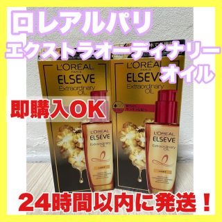 ロレアルパリ(L'Oreal Paris)のロレアルパリエクストラオーディナリーオイルサラサラフィニッシュトリートメント(オイル/美容液)