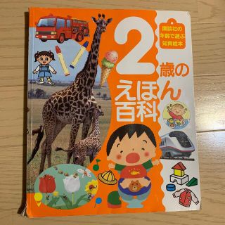 コウダンシャ(講談社)の2歳のえほん百科(絵本/児童書)