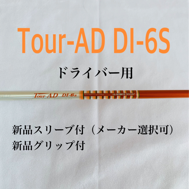 ツアーAD DI-6S ドライバー用　新品スリーブ・グリップ付