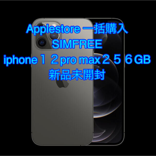 Apple(アップル)のiphone１２pro max ２５６GB スマホ/家電/カメラのスマートフォン/携帯電話(スマートフォン本体)の商品写真