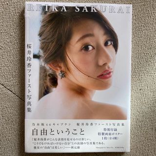 ノギザカフォーティーシックス(乃木坂46)の元 乃木坂46 桜井玲香 1st.写真集 「自由ということ」1部分のみ開封(アート/エンタメ)