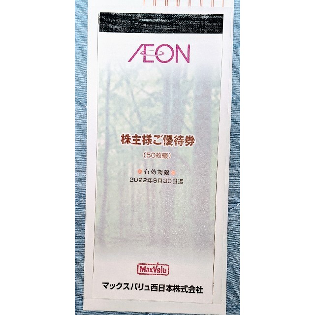 マックスバリュ西日本　イオン　株主優待5000円分　2022年6月末まで