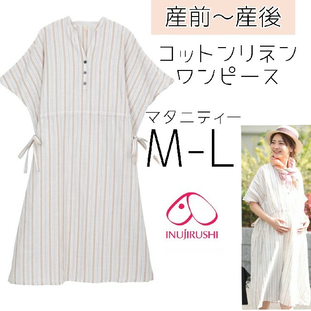 犬印 新品 さらっと爽やか⭐️コットンリネンマタニティワンピース M～L 産後 キッズ/ベビー/マタニティのマタニティ(マタニティワンピース)の商品写真