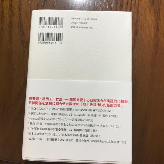 反日種族主義 日韓危機の根源 エンタメ/ホビーの本(人文/社会)の商品写真