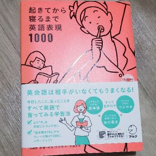 起きてから寝るまで英語表現１０００(語学/参考書)