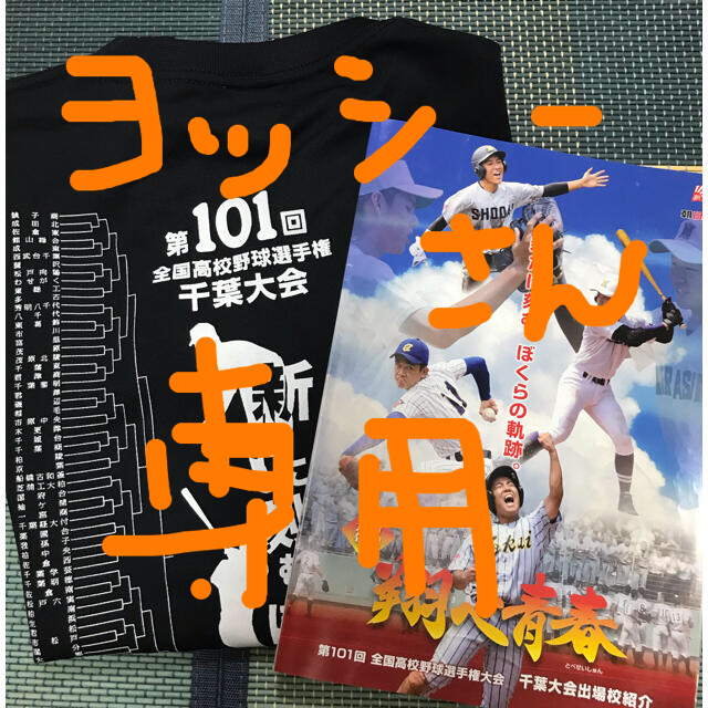 朝日新聞出版(アサヒシンブンシュッパン)の高校野球　千葉大会　第101回　Tシャツセット スポーツ/アウトドアの野球(記念品/関連グッズ)の商品写真