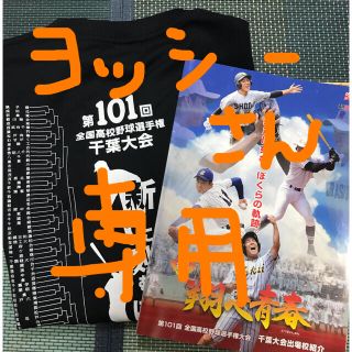 アサヒシンブンシュッパン(朝日新聞出版)の高校野球　千葉大会　第101回　Tシャツセット(記念品/関連グッズ)