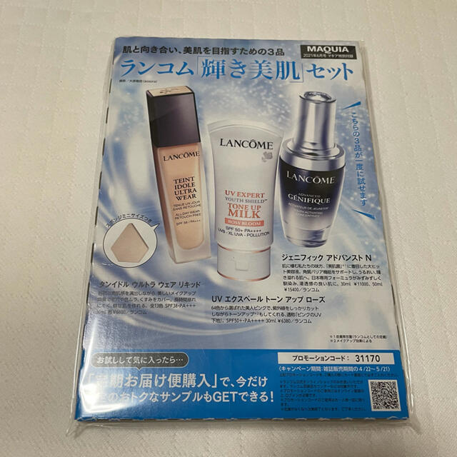 LANCOME(ランコム)のMAQUIA 2021年6月号 付録 ランコム「輝き美肌」セット コスメ/美容のスキンケア/基礎化粧品(美容液)の商品写真