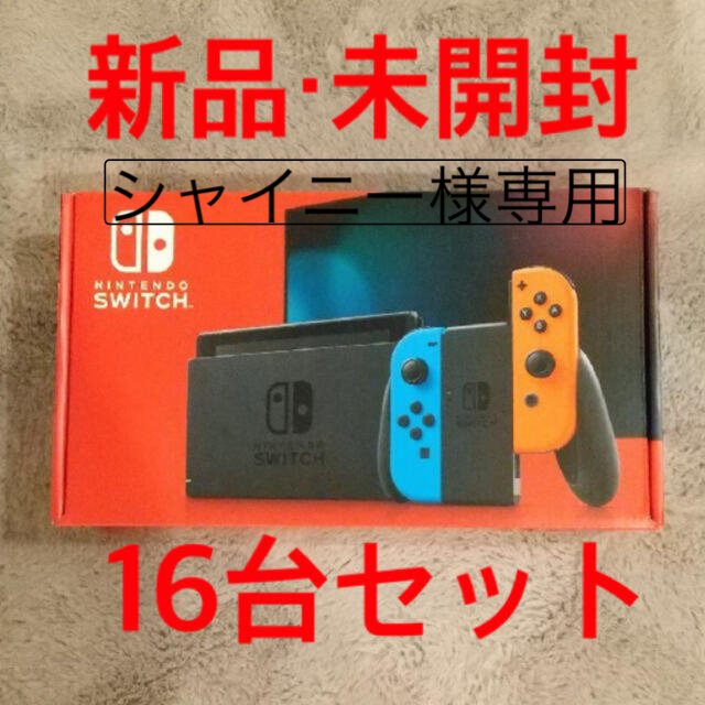 16個セット ニンテンドースイッチ まとめ売り