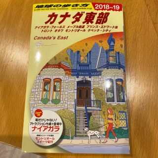 ダイヤモンドシャ(ダイヤモンド社)の地球の歩き方 カナダ東部（２０１８～２０１９）(地図/旅行ガイド)