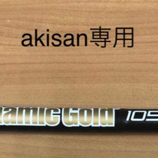 トゥルーテンパー(True Temper)のakisan専用ダイナミックゴールド105 ブラックオニキス(クラブ)