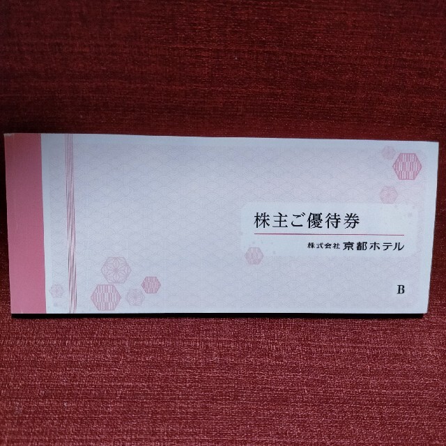 優待券/割引券 ネイビーシー 京都ホテル 株主優待券(冊子) 1冊