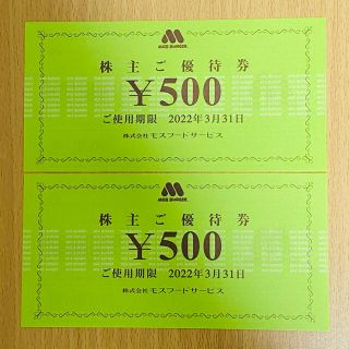 モスバーガー(モスバーガー)のモスバーガー　株主優待券(フード/ドリンク券)