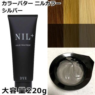 新品　カラーバター　220g 「シルバー」ニルカラー ヘアカラー(カラーリング剤)