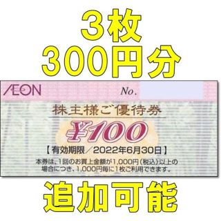 イオン(AEON)の3枚セット・追加可能☆イオングループ 株主優待券 100円券(ショッピング)