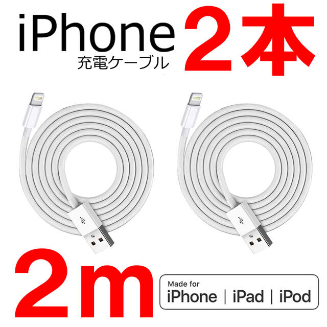 iPhone(アイフォーン)のiPhone 充電器 充電ケーブル コード lightning cable 2m スマホ/家電/カメラのスマートフォン/携帯電話(バッテリー/充電器)の商品写真