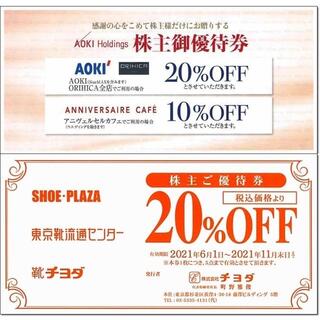 アオキ(AOKI)の最新版 AOKI アオキ ＆ チヨダ 株主優待券 20％割引券 二割引(ショッピング)